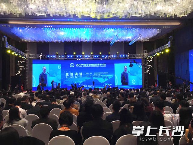 2017中国企业跨国投资研讨会在长沙开幕。长沙晚报记者 邹麟 摄