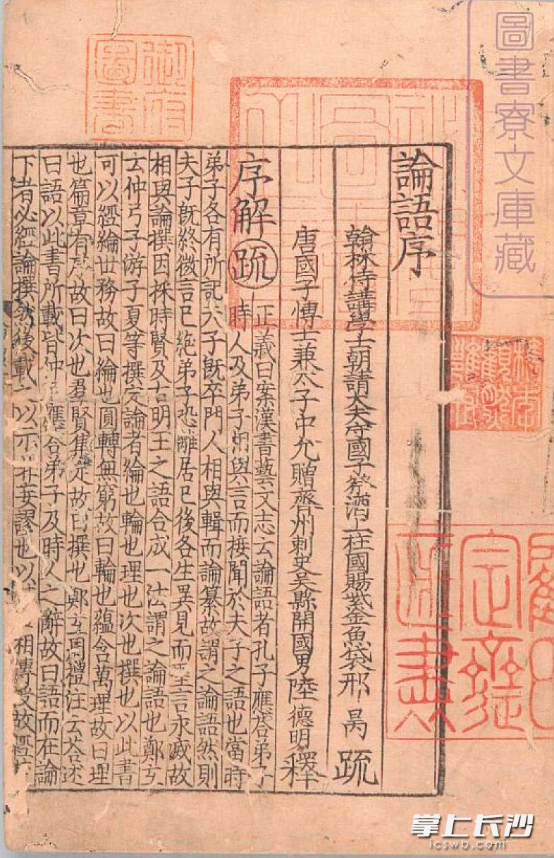 《论语》古籍善本。资料图片