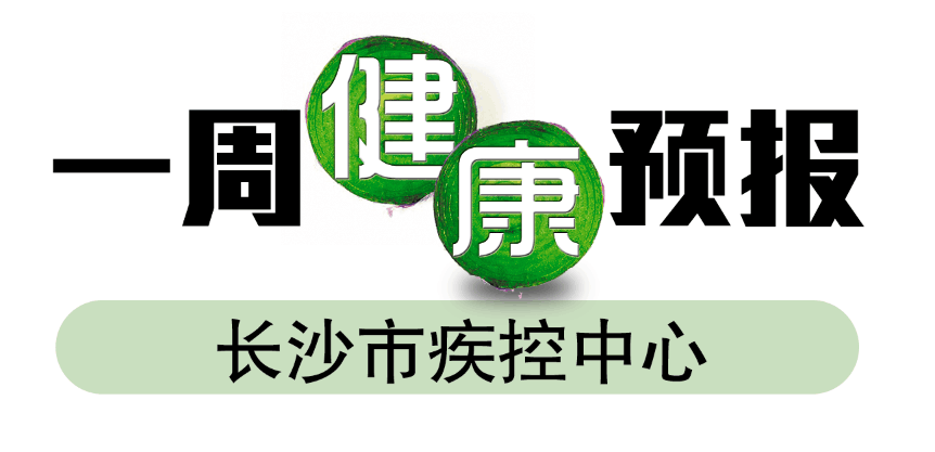 一周健康预报