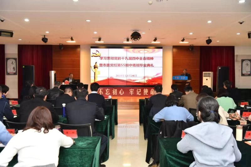 学习贯彻党的十九届四中全会精神暨市委党校第55期中青班毕业典礼举行。