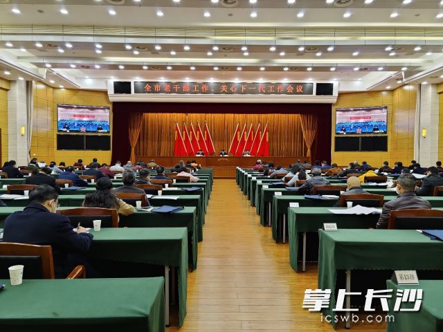 全市老干部工作和关心下一代工作会议今日召开。长沙晚报通讯员 李洋 摄
