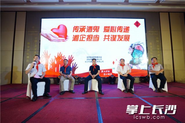 主办方举办“传承酒鬼，爱心传递；湘企担当，共谋发展”主题小型论坛。