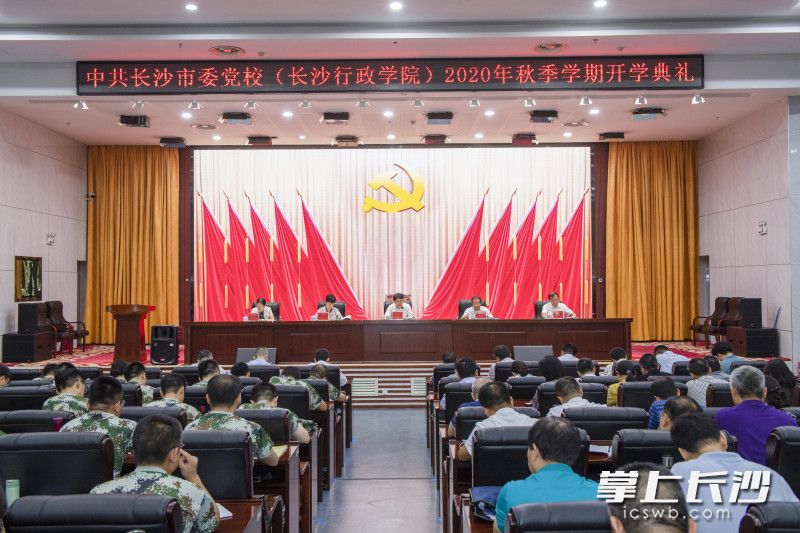 9月8日，中共长沙市委党校（长沙行政学院）2020年秋季学期开学典礼。长沙晚报全媒体记者 邹麟 摄