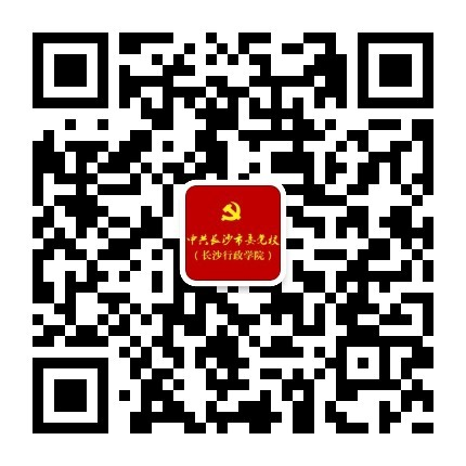 请关注“中共长沙市委党校”微信公众号收看详情