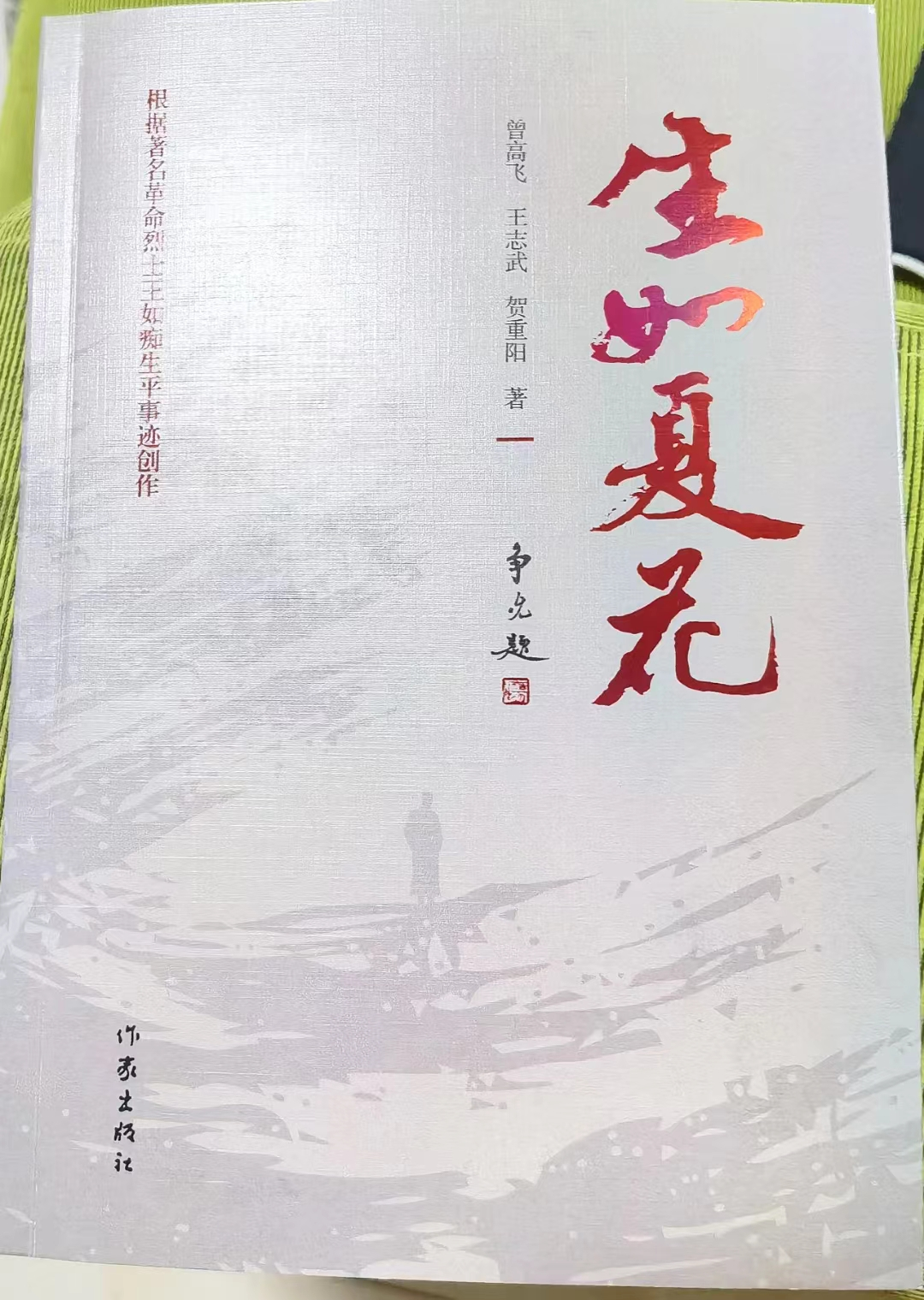 曾高飞等人创作的长篇革命历史小说《生如夏花》。 曾高飞等人创作的长篇革命历史小说《生如夏花》。