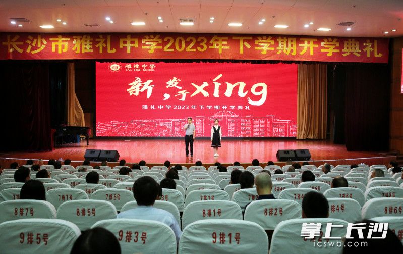 长沙市雅礼中学2023年下学期开学典礼。均为学校供图 长沙市雅礼中学2023年下学期开学典礼。均为学校供图