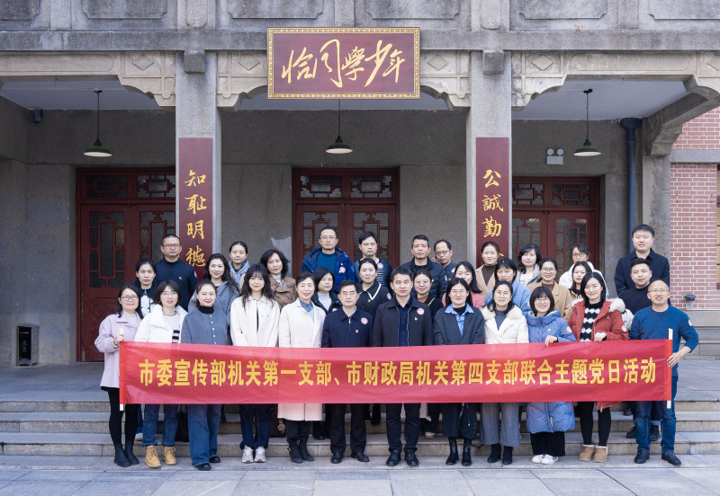 10日下午，长沙市委宣传部机关第一支部、长沙市财政局机关第四支部联合开展“一月一课一片一实践”主题党日活动。均由 章帝 摄