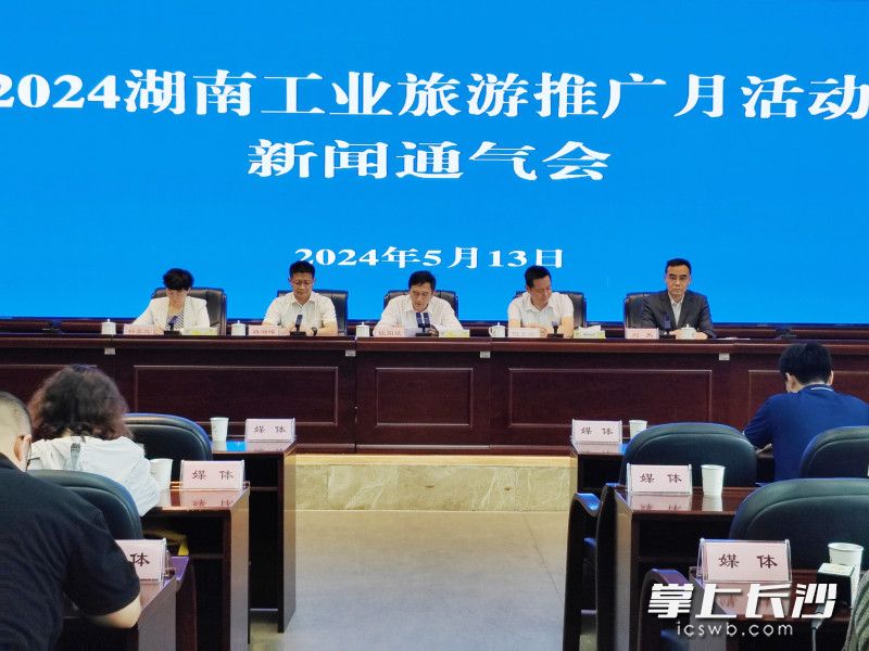 2024湖南工业旅游推广月活动新闻通气会在长沙召开。长沙晚报全媒体记者 黄能 摄 2024湖南工业旅游推广月活动新闻通气会在长沙召开。长沙晚报全媒体记者 黄能 摄