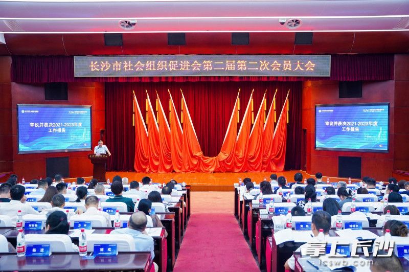 长沙市社会组织促进会第二届第二次会员大会召开。 均为长沙晚报全媒体记者刘俊摄 长沙市社会组织促进会第二届第二次会员大会召开。 均为长沙晚报全媒体记者刘俊摄