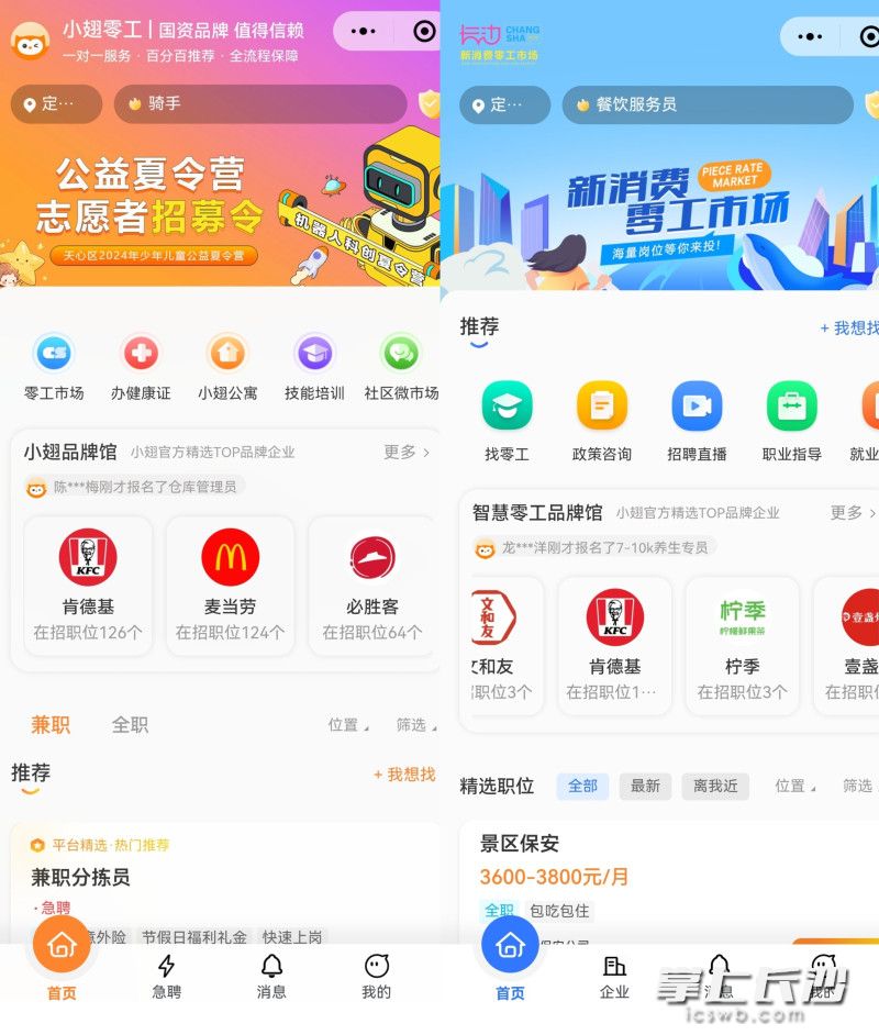 “小翅零工”与“新消费零工市场”两个小程序截图。长沙晚报全媒体记者 匡小娟 供图 “小翅零工”与“新消费零工市场”两个小程序截图。长沙晚报全媒体记者 匡小娟 供图