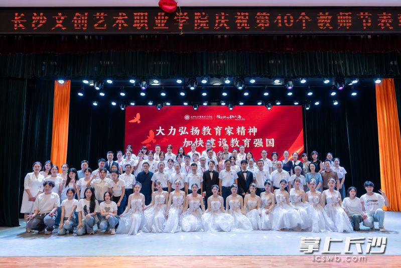长沙文创艺术职业学院举行庆祝第40个教师节大会。