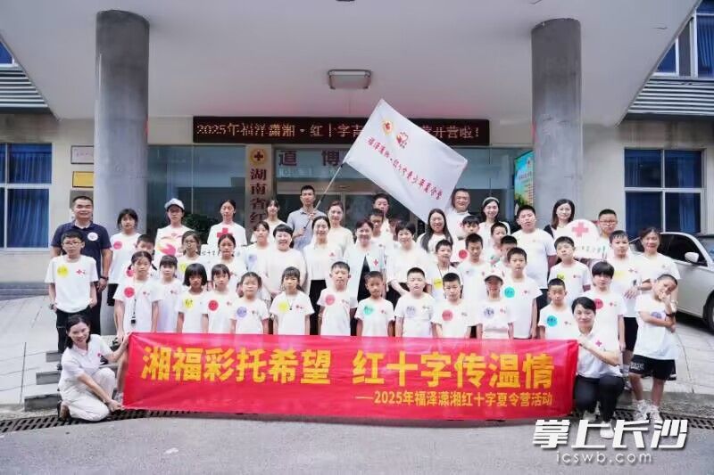 7月21日,2025年第二期“福泽潇湘·红十字青少年夏令营”在长沙正式拉开帷幕。均为长沙晚报通讯员崔璟供图 7月21日,2025年第二期“福泽潇湘·红十字青少年夏令营”在长沙正式拉开帷幕。均为长沙晚报通讯员崔璟供图