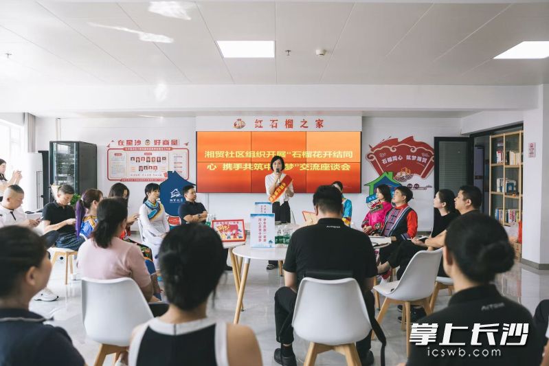 长沙县湘龙街道湘贸社区开展“石榴花开结同心,携手共筑中国梦”交流座谈。 长沙县湘龙街道湘贸社区开展“石榴花开结同心,携手共筑中国梦”交流座谈。