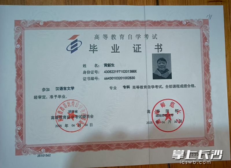 黄新生的自考专科文凭。 黄新生的自考专科文凭。