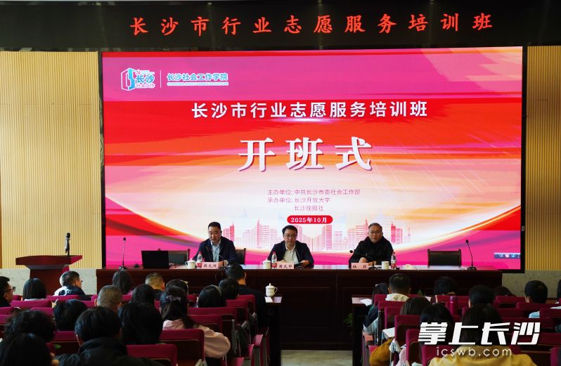 23日，由长沙市委社会工作部主办、长沙社会工作学院承办的长沙市行业志愿服务队伍培训班在长沙开放大学正式开班。长沙晚报全媒体记者陈焕明 通讯员吴彬 摄影报道
