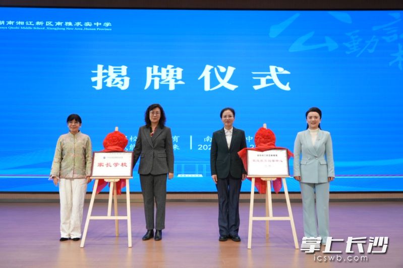 湖南湘江新区教育局家庭教育指导中心(北片)、湖南湘江新区南雅求实中学家长学校正式揭牌。均为通讯员黄俊 供图 湖南湘江新区教育局家庭教育指导中心(北片)、湖南湘江新区南雅求实中学家长学校正式揭牌。均为通讯员黄俊 供图