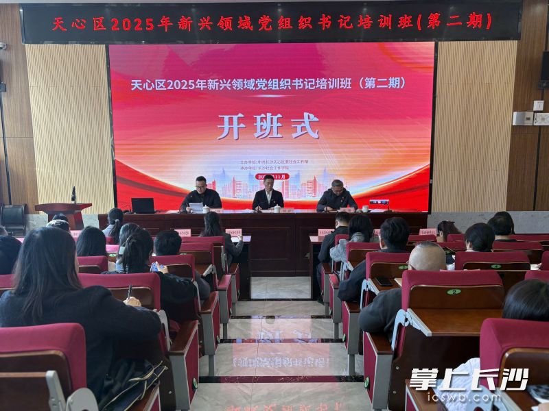 11月25日至26日，天心区2025年新兴领域党组织书记培训班（第二期）举行。通讯员供图
