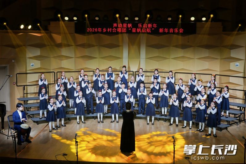 “声动星帆·乐启新年——2026年乡村合唱团‘星帆启航’新年音乐会”今日在长沙市少年宫星光音乐厅圆满落幕。 均为长沙晚报通讯员葛君摄