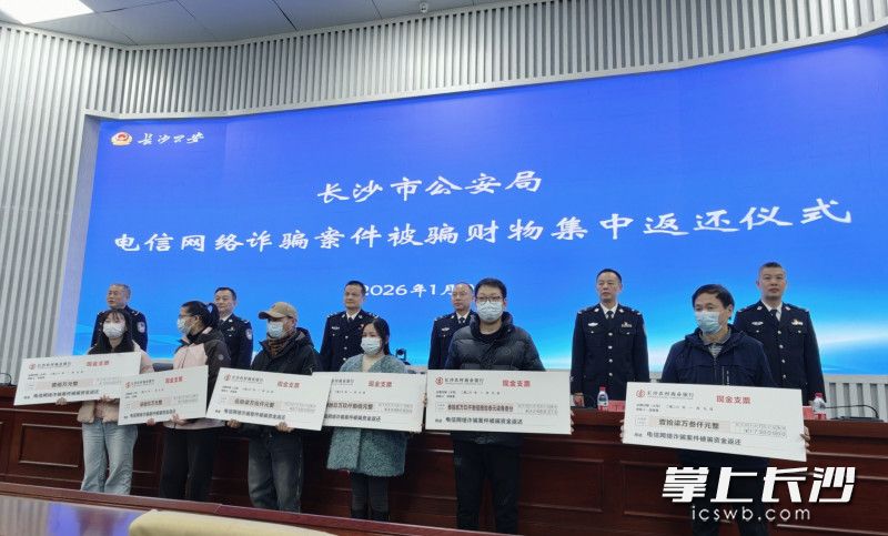当天,长沙市公安局共向受害群众返还被骗财物646.9万元。 当天,长沙市公安局共向受害群众返还被骗财物646.9万元。