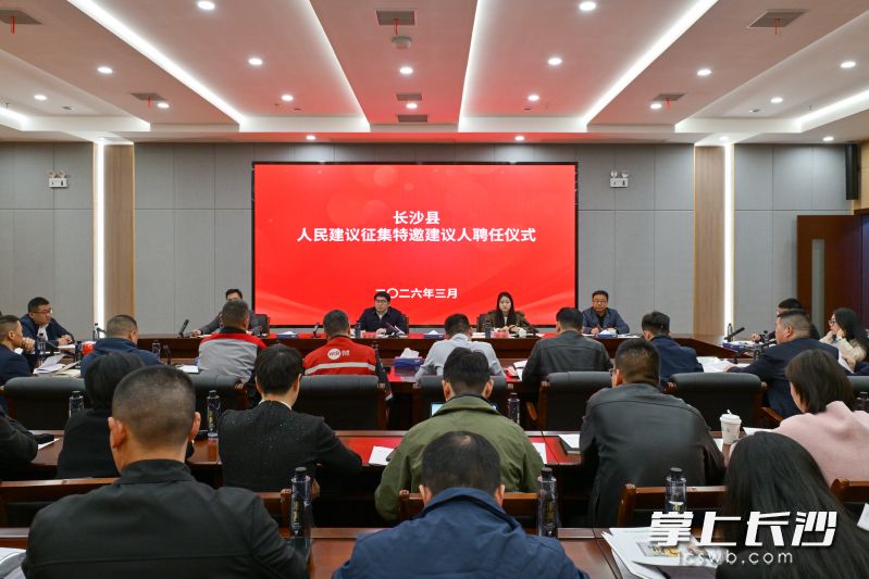 3月19日，长沙县委社会工作部组织开展人民建议征集特邀建议人聘任仪式。 长沙晚报通讯员 邱涤波 刘思源 摄