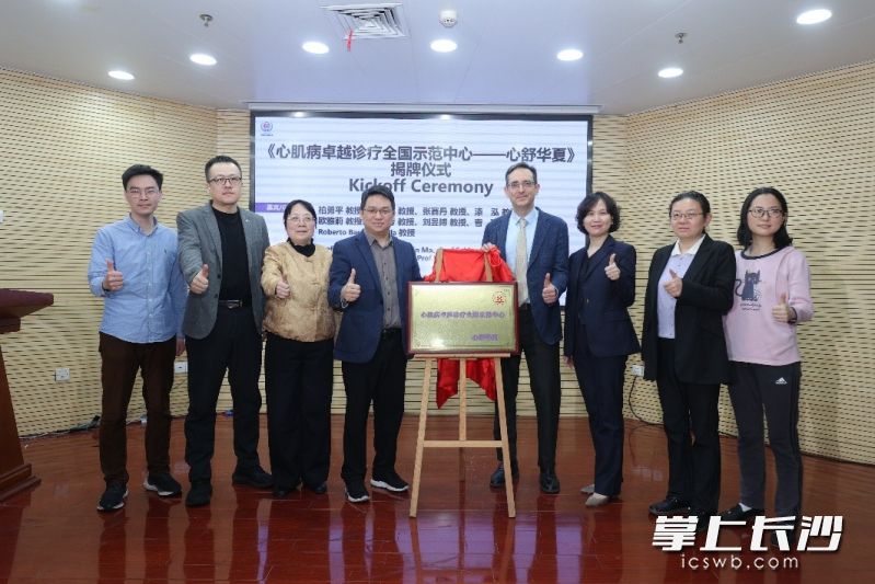 近日，心肌病卓越诊疗全国示范中心—心舒华夏项目揭牌仪式在湘雅医院举行。 长沙晚报通讯员 武海亮 张峰 摄