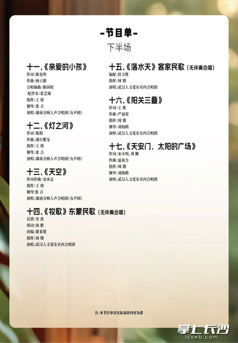 音乐会节目单。均为湖南新爱乐合唱艺术中心供图