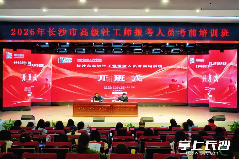 4月28日，2026年长沙市高级社会工作师考前培训班开班式在长沙开放大学举行。长沙晚报全媒体记者 陈焕明 通讯员 吴彬 蔡睿 摄影报道