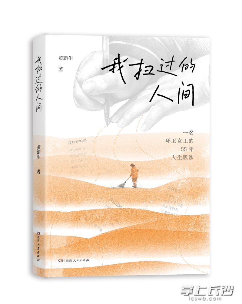黄新生首部作品集《我扫过的人间》“五一”期间出版。 黄新生首部作品集《我扫过的人间》“五一”期间出版。