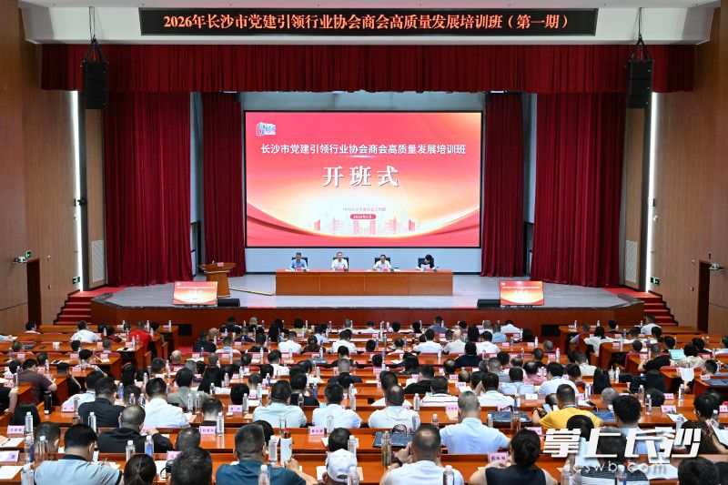 5月17日-19日，2026年长沙市党建引领行业协会商会高质量发展培训班在长沙县委党校举行。均为长沙晚报全媒体记者 王志伟 摄
