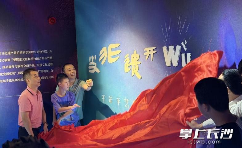 5月31日，“当非遗开Wu了——千年手艺的科技进化论”展览在长沙非物质文化遗产馆拉开帷幕。 均为长沙晚报通讯员杨熙供图