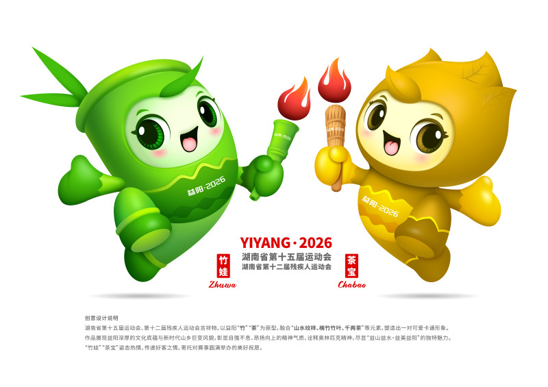 湖南省第十五届运动会吉祥物“竹娃”“茶宝”