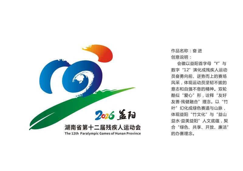 湖南省第十二届残疾人运动会会徽