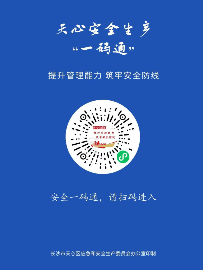 举报人可以通过“天心安全生产一码通”等方式进行举报。 长沙晚报通讯员 秦欢供图 举报人可以通过“天心安全生产一码通”等方式进行举报。 长沙晚报通讯员 秦欢供图