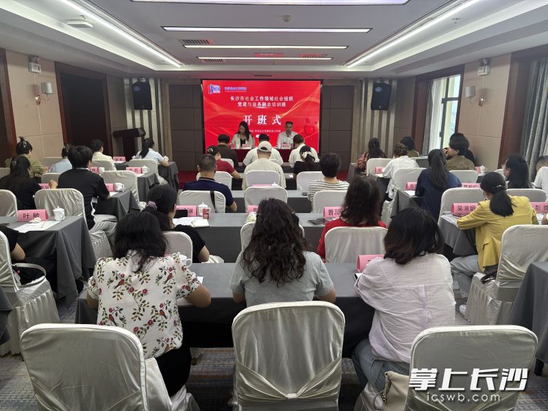 6月25日，2026年长沙市社会工作领域社会组织党建与业务融合培训班成功举办。 长沙晚报通讯员 吴彬 摄