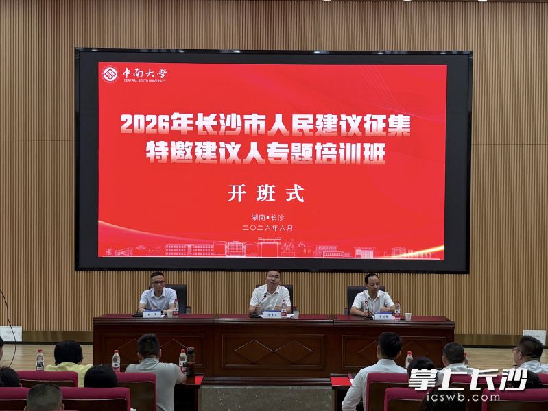 6月25日至26日,2026年长沙市人民建议征集特邀建议人专题培训班在中南大学举行。 长沙晚报全媒体记者 徐珍珍 摄 6月25日至26日,2026年长沙市人民建议征集特邀建议人专题培训班在中南大学举行。 长沙晚报全媒体记者 徐珍珍 摄