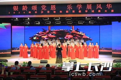本次大赛节目类型丰富多元,涵盖合唱、民族舞蹈、器乐合奏、诗朗诵、传统戏曲等多种艺术门类。 均为长沙晚报通讯员刘熊摄 本次大赛节目类型丰富多元,涵盖合唱、民族舞蹈、器乐合奏、诗朗诵、传统戏曲等多种艺术门类。 均为长沙晚报通讯员刘熊摄