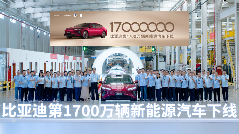 比亚迪第1700万辆新能源汽车下线仪式现场。 均为比亚迪供图 比亚迪第1700万辆新能源汽车下线仪式现场。 均为比亚迪供图