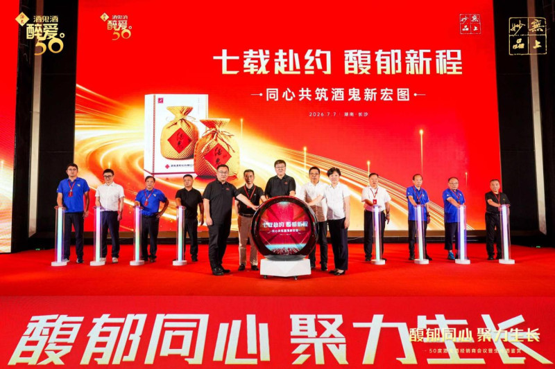 “七载赴约，馥郁新程”同心共筑酒鬼新宏图启动。
