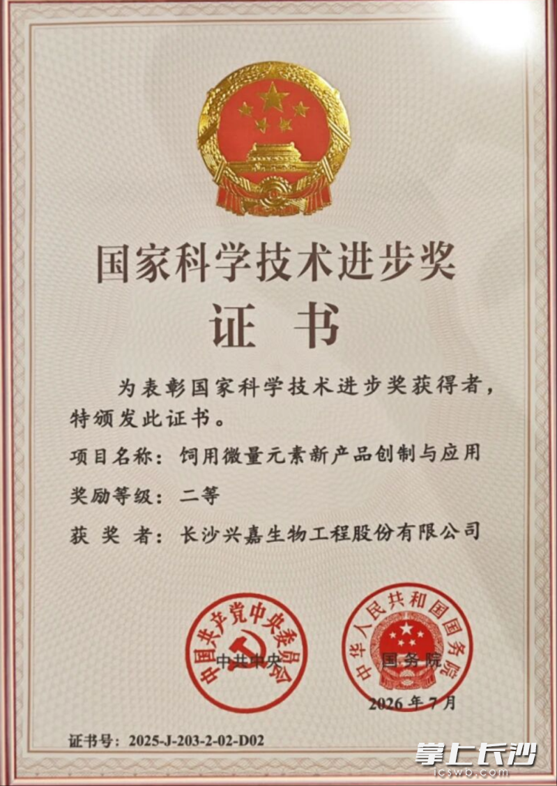 长沙兴嘉生物工程股份有限公司参与攻关的“饲用微量元素新产品创制与应用”项目荣获国家科学技术进步奖二等奖。 均为通讯员供图 长沙兴嘉生物工程股份有限公司参与攻关的“饲用微量元素新产品创制与应用”项目荣获国家科学技术进步奖二等奖。 均为通讯员供图