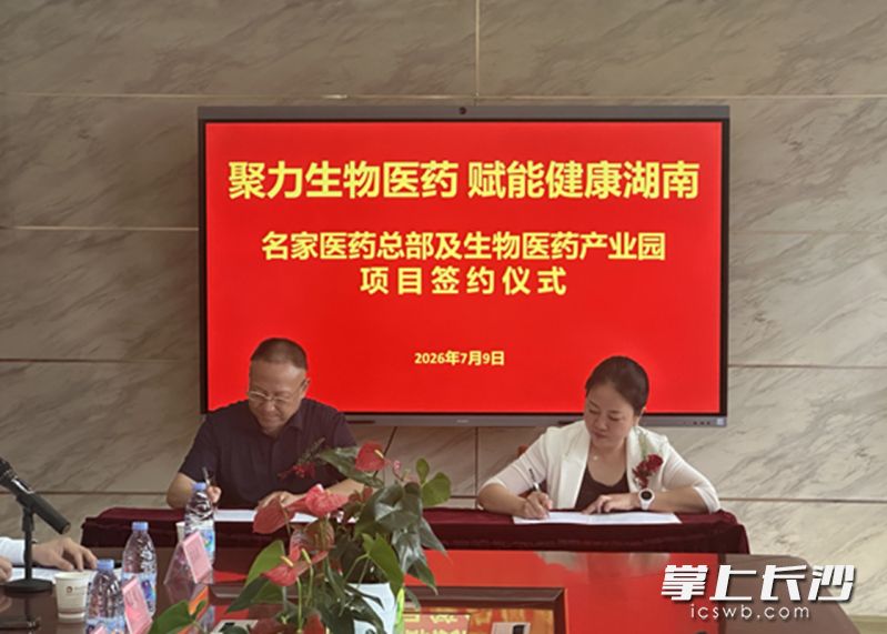 7月9日,湖南名家医药控股有限公司与湖南湘江新区麓谷产业园签署合作协议,名家医药总部及生物医药产业园项目正式落地。湘江早报全媒体记者 黄荣佳 摄 7月9日,湖南名家医药控股有限公司与湖南湘江新区麓谷产业园签署合作协议,名家医药总部及生物医药产业园项目正式落地。湘江早报全媒体记者 黄荣佳 摄