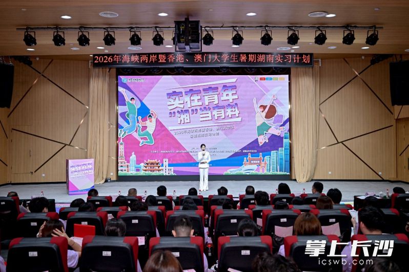 近日,“实在青年 ‘湘’当有料”2026年海峡两岸暨香港、澳门大学生暑期湖南实习计划启动,万兴科技作为企业代表应邀出席。通讯员供图 近日,“实在青年 ‘湘’当有料”2026年海峡两岸暨香港、澳门大学生暑期湖南实习计划启动,万兴科技作为企业代表应邀出席。通讯员供图