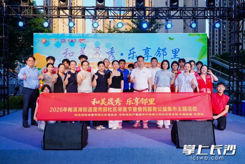 7月10日傍晚，梅溪湖街道晟秀园社区开展“和美晟秀·乐享邻里”2026梅溪湖街道晟秀园社区邻里节暨便民服务公益集市主题活动。均为 通讯员 程沙 供图