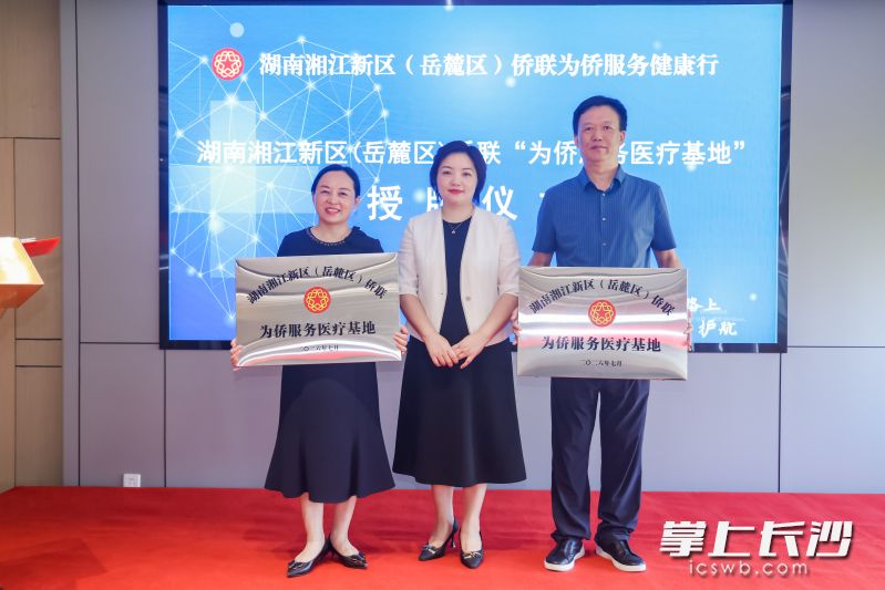 7月14日，湘江新区“为侨服务医疗基地”揭牌。均为通讯员 袁美雄 供图