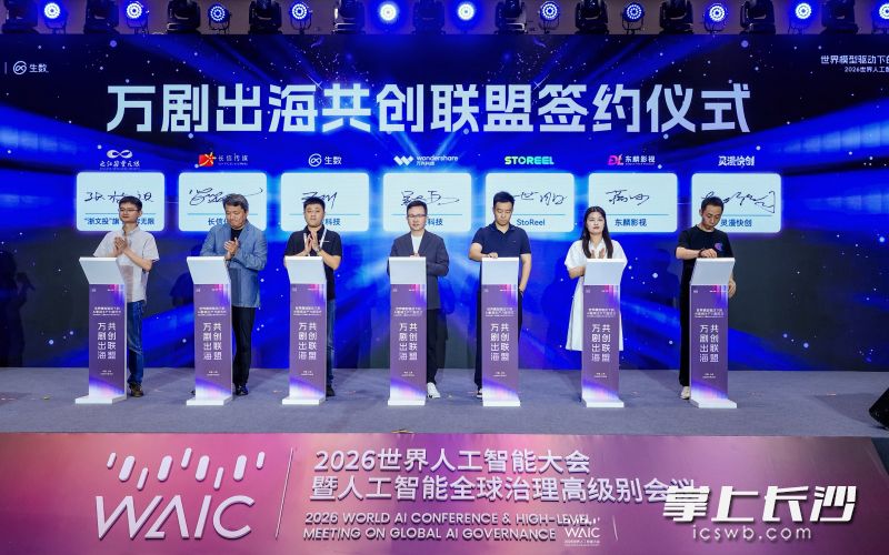 7月20日,第九届世界人工智能大会首次落地AI影视专场论坛,由湘江新区上市公司万兴科技联合生数科技承办。均为 通讯员 李媛 供图 7月20日,第九届世界人工智能大会首次落地AI影视专场论坛,由湘江新区上市公司万兴科技联合生数科技承办。均为 通讯员 李媛 供图