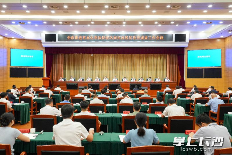 7月22日，全市推进常态化帮扶持续巩固拓展脱贫攻坚成果工作会议召开。 长沙晚报全媒体记者 郭雨滴 摄
