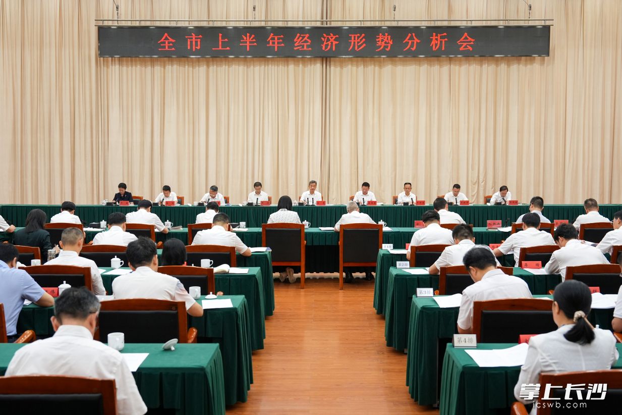 7月23日，副省长、市委书记陈竞主持召开全市上半年经济形势分析会。 长沙晚报全媒体记者 郭雨滴 摄