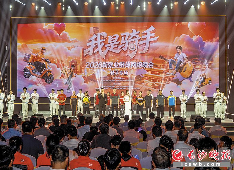 7月10日晚,在“我是骑手”——2026 新就业群体网络晚会(骑手专场)上,来自全国各地的骑手竞相展现自己的风采。图源:长沙晚报网 7月10日晚,在“我是骑手”——2026 新就业群体网络晚会(骑手专场)上,来自全国各地的骑手竞相展现自己的风采。图源:长沙晚报网