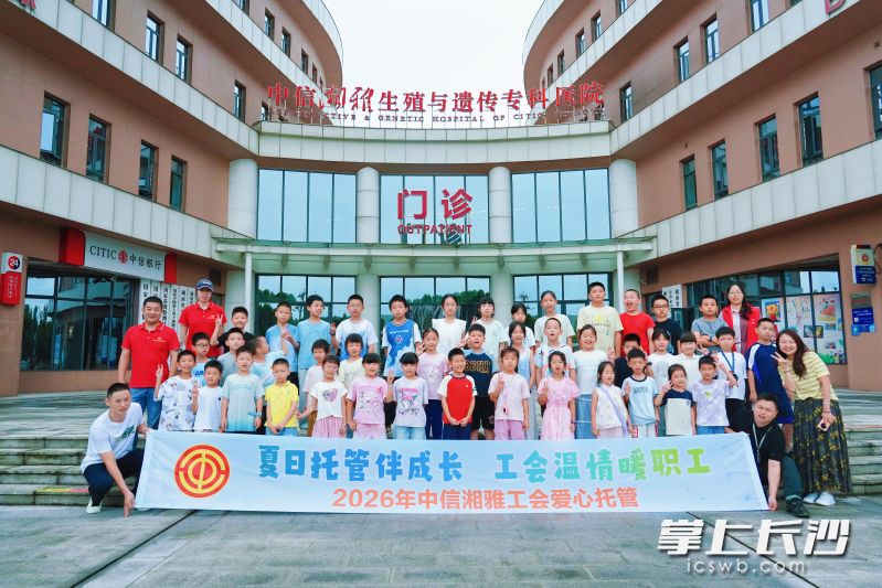 中信湘雅医院工会托管班将为128人次职工子女化解看管难题。通讯员 杨广 供图