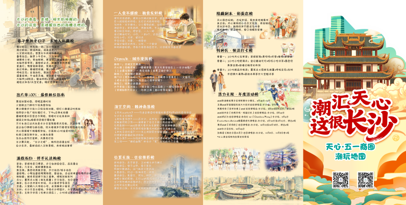 天心区正式发布《潮汇天心·这很长沙——天心·五一商圈潮玩地图》。 天心区正式发布《潮汇天心·这很长沙——天心·五一商圈潮玩地图》。