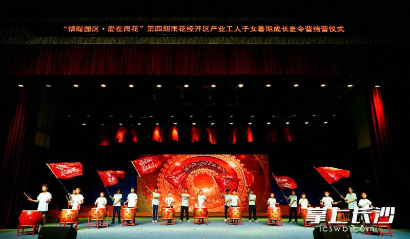 第四届“情暖园区 爱在雨花”夏令营结营仪式举行。 均为 全媒体记者 周游 通讯员 肖海群 摄影报道 第四届“情暖园区 爱在雨花”夏令营结营仪式举行。 均为 全媒体记者 周游 通讯员 肖海群 摄影报道